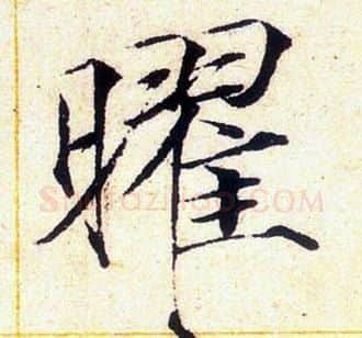 曜字赵佶毛笔瘦金体书法写法,摘自赵佶毛笔瘦金体书法作品