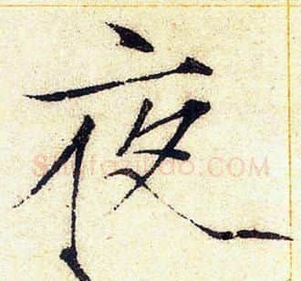 夜字赵佶毛笔瘦金体书法写法,摘自赵佶毛笔瘦金体书法作品