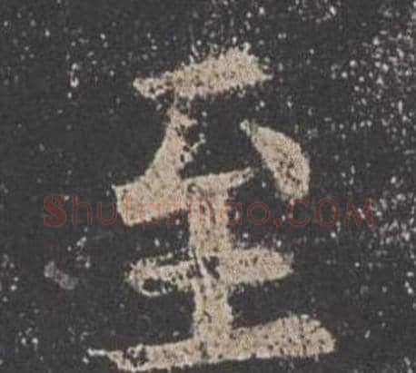 至字欧阳询毛笔楷书写法,摘自九成宫醴泉铭