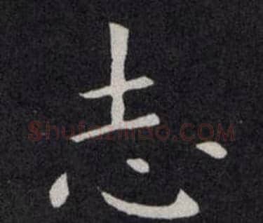 志字欧阳询毛笔楷书写法,摘自欧阳询毛笔楷书作品