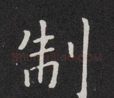 制字欧阳询毛笔楷书写法,摘自欧阳询毛笔楷书作品