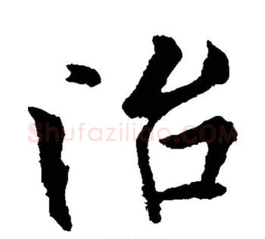治字欧阳询毛笔楷书写法,摘自欧阳询毛笔楷书作品