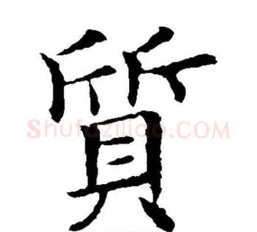 质字欧阳询毛笔楷书写法,摘自欧阳询毛笔楷书作品