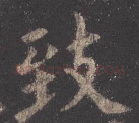 致字欧阳询毛笔楷书写法,摘自九成宫醴泉铭