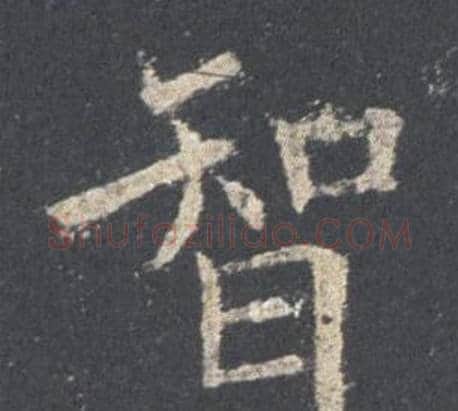 智字欧阳询毛笔楷书写法,摘自九成宫醴泉铭