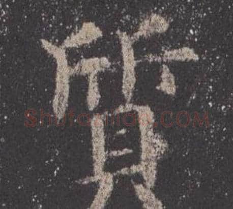 質字欧阳询毛笔楷书写法,摘自九成宫醴泉铭