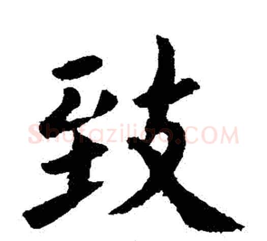 緻字欧阳询毛笔楷书写法,摘自欧阳询毛笔楷书作品