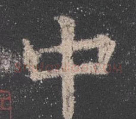 中字欧阳询毛笔楷书写法,摘自九成宫醴泉铭