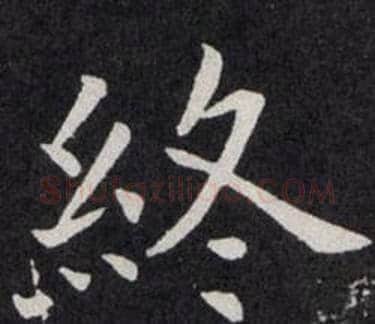 终字欧阳询毛笔楷书写法,摘自欧阳询毛笔楷书作品
