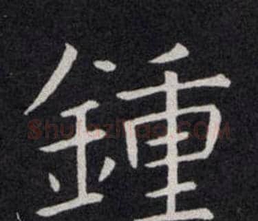 鍾字欧阳询毛笔楷书写法,摘自欧阳询毛笔楷书作品