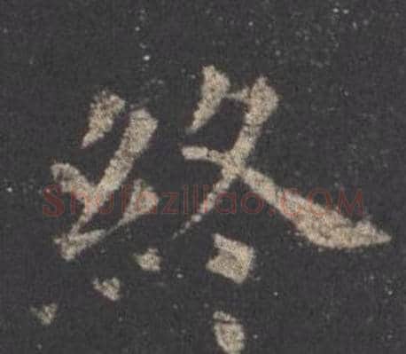 終字欧阳询毛笔楷书写法,摘自九成宫醴泉铭