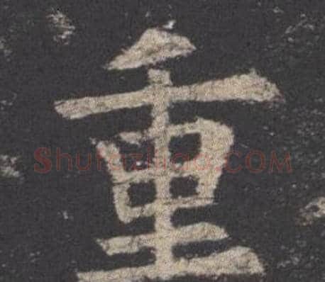重字欧阳询毛笔楷书写法,摘自九成宫醴泉铭