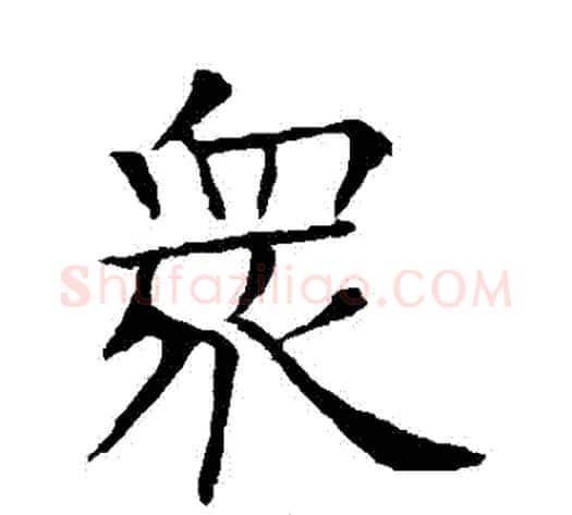 眾字欧阳询毛笔楷书写法,摘自欧阳询毛笔楷书作品