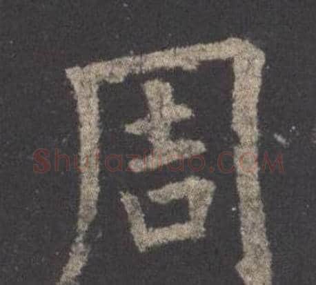 周字欧阳询毛笔楷书写法,摘自九成宫醴泉铭