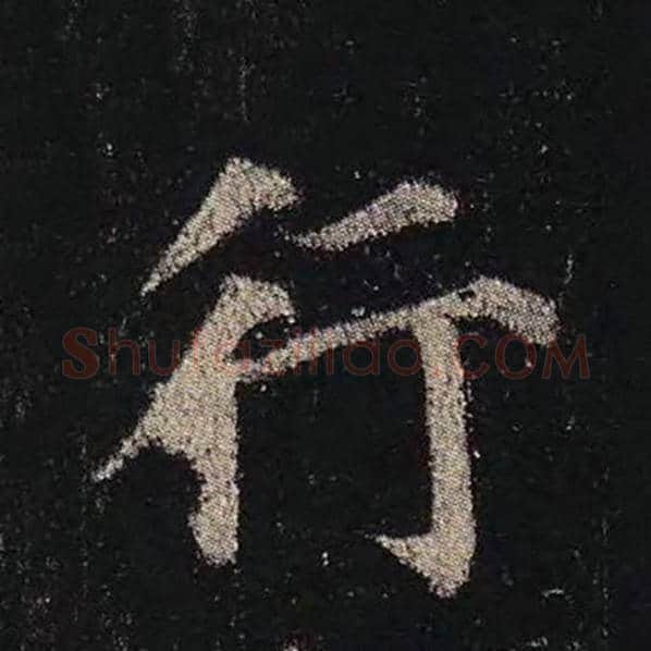 颜真卿毛笔楷书行字的写法,摘自颜真卿书法作品多宝塔碑