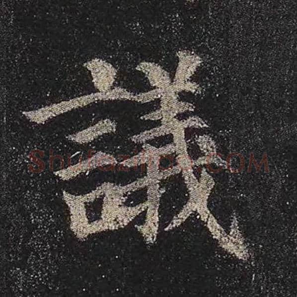 颜真卿毛笔楷书议字的写法,摘自颜真卿书法作品多宝塔碑