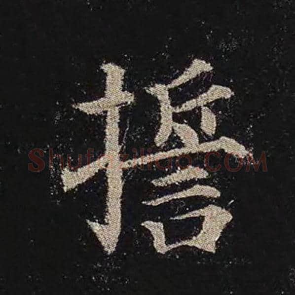 颜真卿毛笔楷书誓字的写法,摘自颜真卿书法作品多宝塔碑