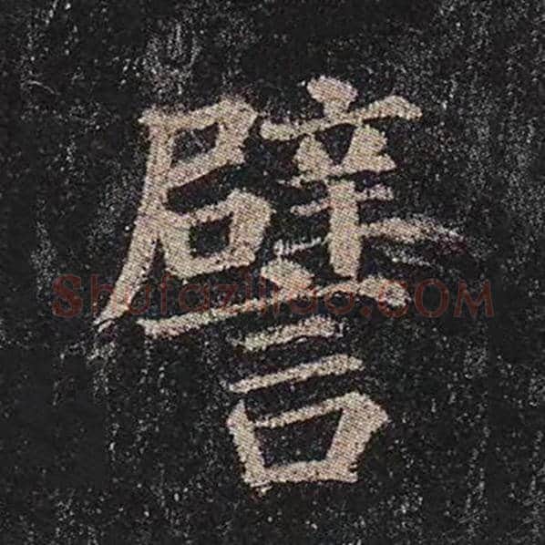 颜真卿毛笔楷书譬字的写法,摘自颜真卿书法作品多宝塔碑