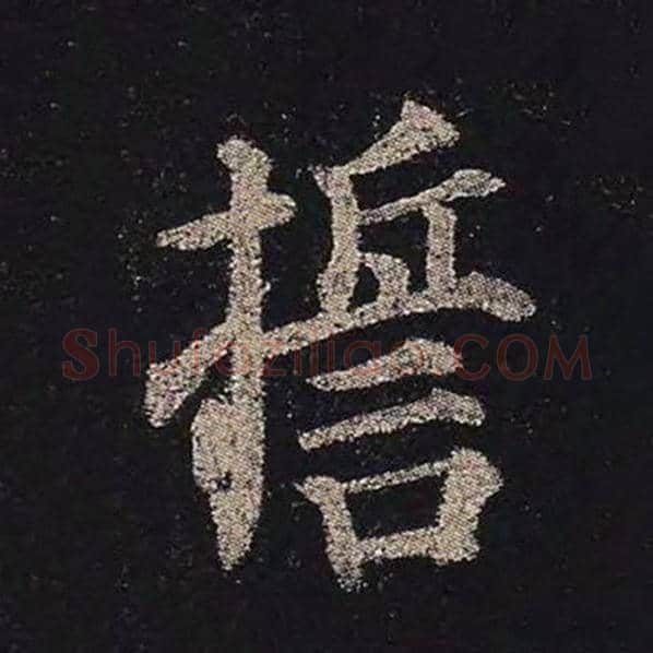 颜真卿毛笔楷书誓字的写法,摘自颜真卿书法作品多宝塔碑