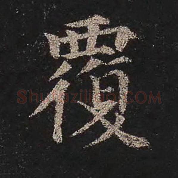 颜真卿毛笔楷书覆字的写法,摘自颜真卿书法作品多宝塔碑