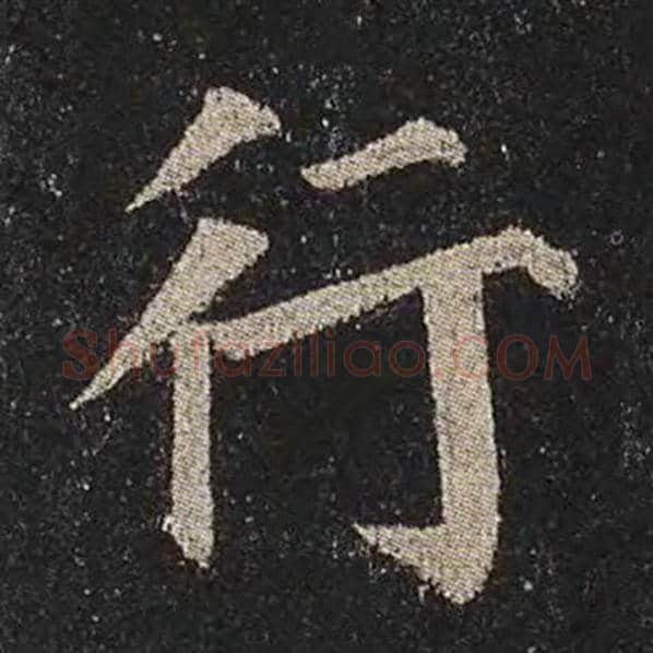 颜真卿毛笔楷书行字的写法,摘自颜真卿书法作品多宝塔碑