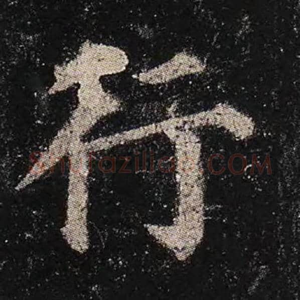 颜真卿毛笔楷书行字的写法,摘自颜真卿书法作品多宝塔碑