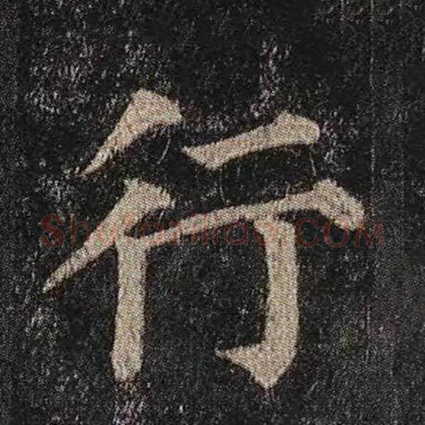 颜真卿毛笔楷书行字的写法,摘自颜真卿书法作品多宝塔碑