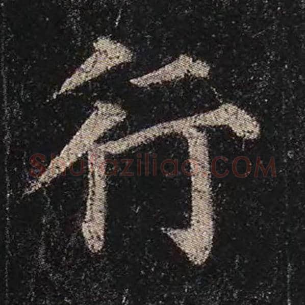 颜真卿毛笔楷书行字的写法,摘自颜真卿书法作品多宝塔碑