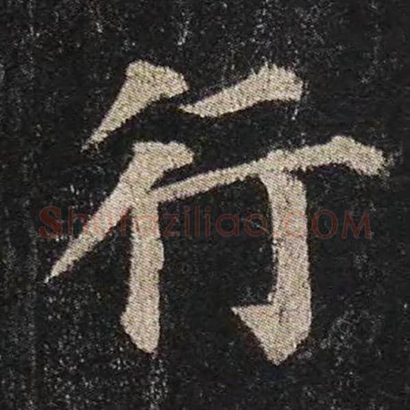 颜真卿毛笔楷书行字的写法,摘自颜真卿书法作品多宝塔碑