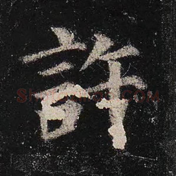 颜真卿毛笔楷书许字的写法,摘自颜真卿书法作品多宝塔碑