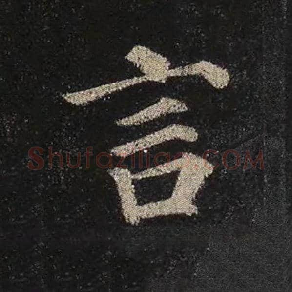 颜真卿毛笔楷书言字的写法,摘自颜真卿书法作品多宝塔碑
