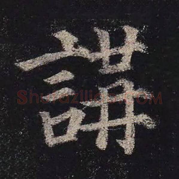 颜真卿毛笔楷书讲字的写法,摘自颜真卿书法作品多宝塔碑