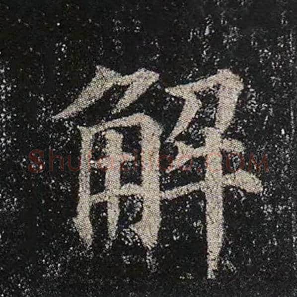 颜真卿毛笔楷书解字的写法,摘自颜真卿书法作品多宝塔碑