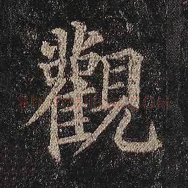 颜真卿毛笔楷书观字的写法,摘自颜真卿书法作品多宝塔碑
