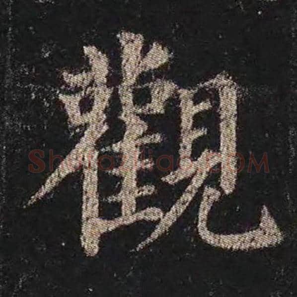 颜真卿毛笔楷书观字的写法,摘自颜真卿书法作品多宝塔碑
