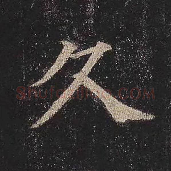颜真卿毛笔楷书久字的写法,摘自颜真卿书法作品多宝塔碑