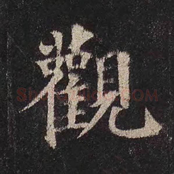 颜真卿毛笔楷书观字的写法,摘自颜真卿书法作品多宝塔碑