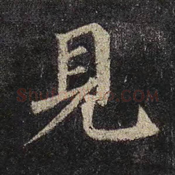 颜真卿毛笔楷书见字的写法,摘自颜真卿书法作品多宝塔碑