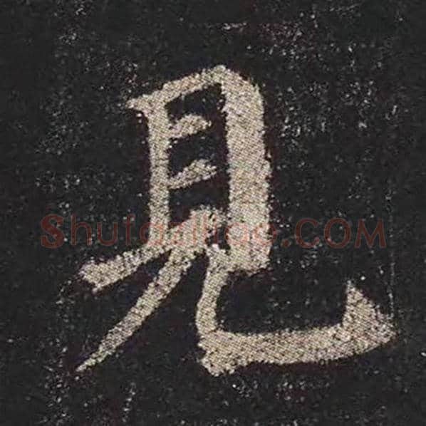 颜真卿毛笔楷书见字的写法,摘自颜真卿书法作品多宝塔碑