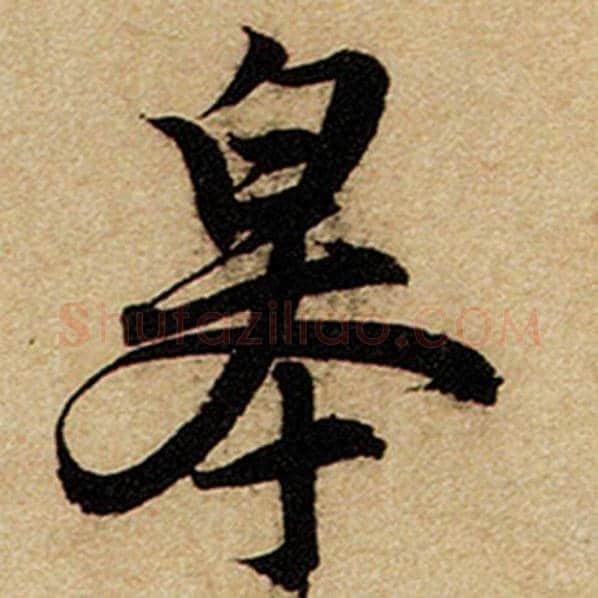 赵孟頫毛笔楷书皋字的写法,摘自赵孟頫书法作品前后赤壁赋