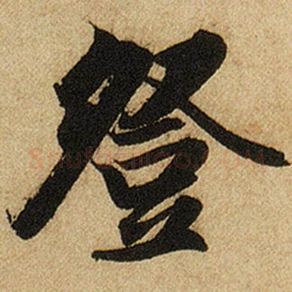 赵孟頫毛笔楷书登字的写法,摘自赵孟頫书法作品前后赤壁赋