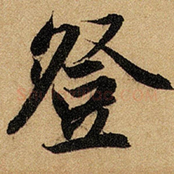 赵孟頫毛笔楷书登字的写法,摘自赵孟頫书法作品前后赤壁赋