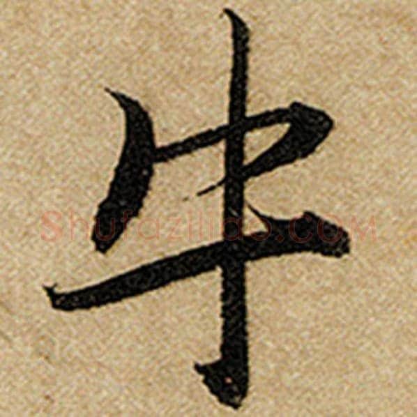 赵孟頫毛笔楷书牛字的写法,摘自赵孟頫书法作品前后赤壁赋