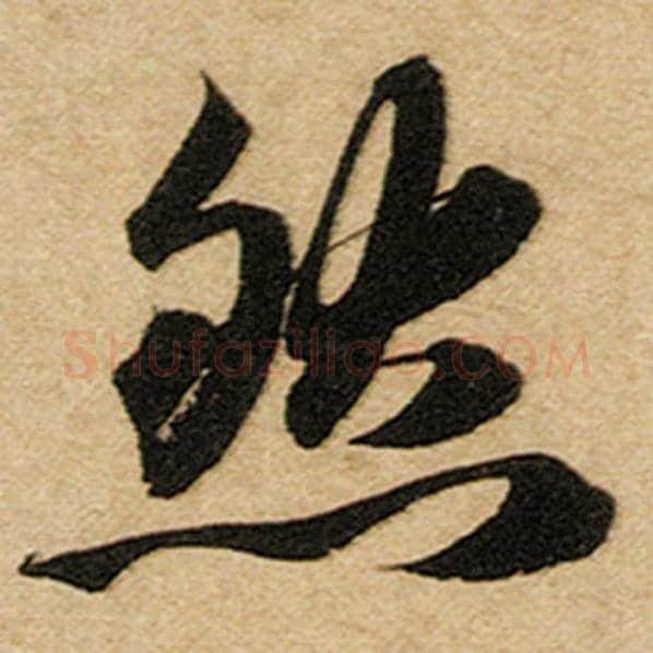 赵孟頫毛笔楷书然字的写法,摘自赵孟頫书法作品前后赤壁赋