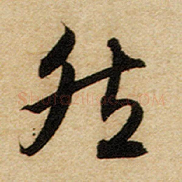 赵孟頫毛笔楷书然字的写法,摘自赵孟頫书法作品前后赤壁赋