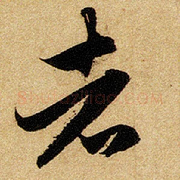 赵孟頫毛笔楷书者字的写法,摘自赵孟頫书法作品前后赤壁赋