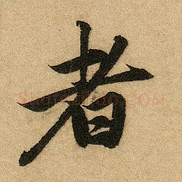 赵孟頫毛笔楷书者字的写法,摘自赵孟頫书法作品前后赤壁赋