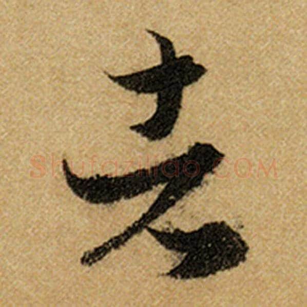 赵孟頫毛笔楷书者字的写法,摘自赵孟頫书法作品前后赤壁赋