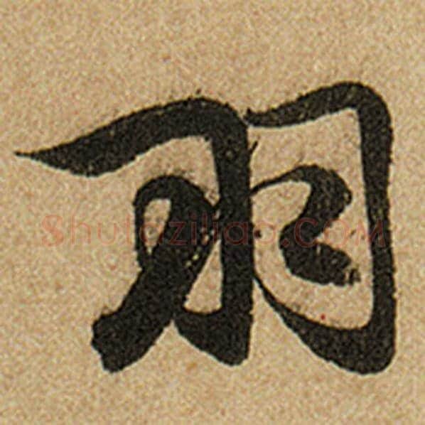 赵孟頫毛笔楷书羽字的写法,摘自赵孟頫书法作品前后赤壁赋