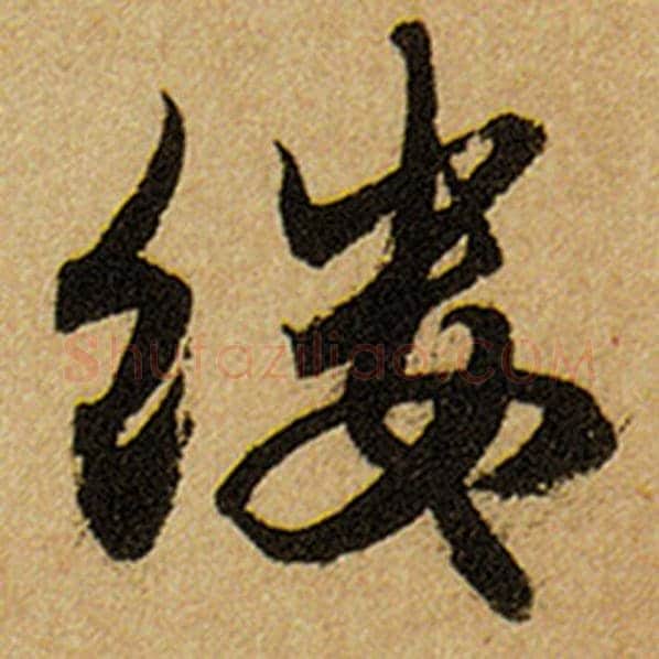 赵孟頫毛笔楷书缕字的写法,摘自赵孟頫书法作品前后赤壁赋